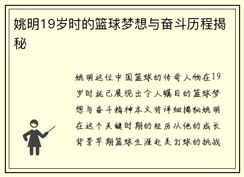 姚明19岁时的篮球梦想与奋斗历程揭秘