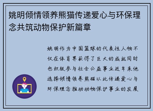 姚明倾情领养熊猫传递爱心与环保理念共筑动物保护新篇章