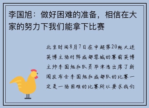 李国旭：做好困难的准备，相信在大家的努力下我们能拿下比赛