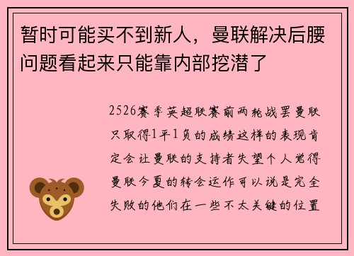 暂时可能买不到新人，曼联解决后腰问题看起来只能靠内部挖潜了