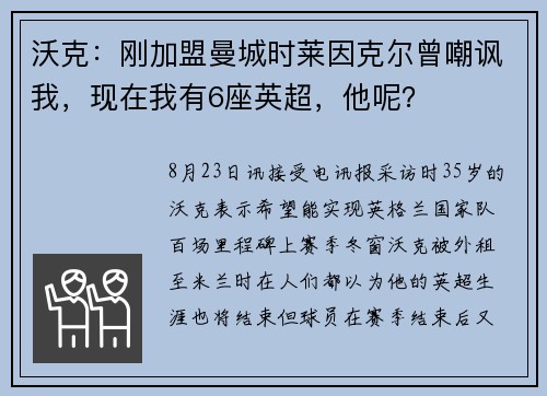 沃克：刚加盟曼城时莱因克尔曾嘲讽我，现在我有6座英超，他呢？