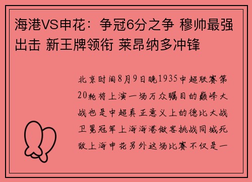 海港VS申花：争冠6分之争 穆帅最强出击 新王牌领衔 莱昂纳多冲锋