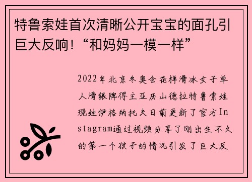 特鲁索娃首次清晰公开宝宝的面孔引巨大反响！“和妈妈一模一样”