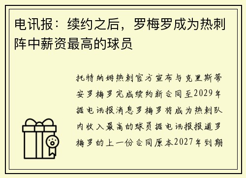 电讯报：续约之后，罗梅罗成为热刺阵中薪资最高的球员