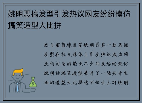 姚明恶搞发型引发热议网友纷纷模仿搞笑造型大比拼