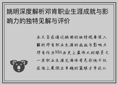 姚明深度解析邓肯职业生涯成就与影响力的独特见解与评价