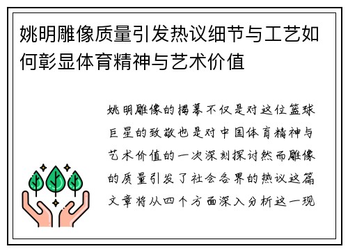 姚明雕像质量引发热议细节与工艺如何彰显体育精神与艺术价值