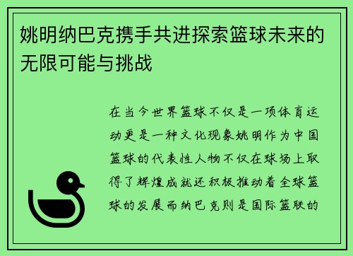 姚明纳巴克携手共进探索篮球未来的无限可能与挑战