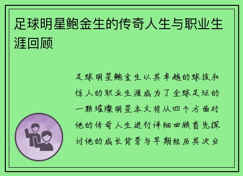 足球明星鲍金生的传奇人生与职业生涯回顾