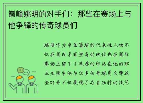 巅峰姚明的对手们：那些在赛场上与他争锋的传奇球员们