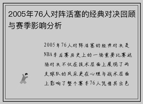 2005年76人对阵活塞的经典对决回顾与赛季影响分析