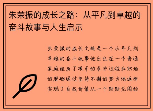 朱荣振的成长之路：从平凡到卓越的奋斗故事与人生启示