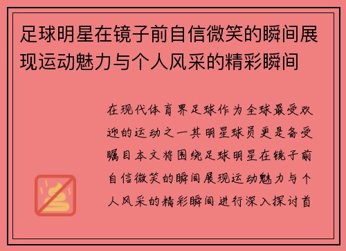 足球明星在镜子前自信微笑的瞬间展现运动魅力与个人风采的精彩瞬间