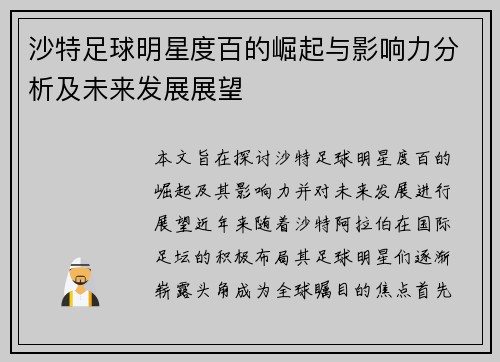 沙特足球明星度百的崛起与影响力分析及未来发展展望