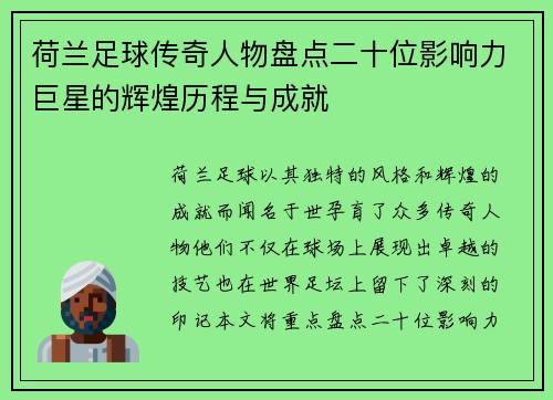 荷兰足球传奇人物盘点二十位影响力巨星的辉煌历程与成就